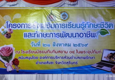 กิจกรรมส่งเสริมทักษะชีวิตและทักษะพัฒนาอาชีพ