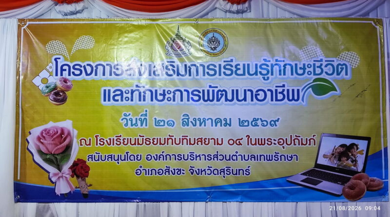 กิจกรรมส่งเสริมทักษะชีวิตและทักษะพัฒนาอาชีพ