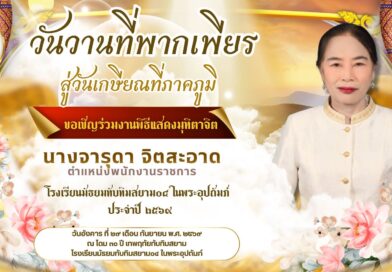 เชิญชวนร่วมงานมุทิตาจิต คุณครูจารุดา จิตสะอาด