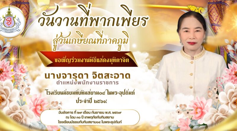 เชิญชวนร่วมงานมุทิตาจิต คุณครูจารุดา จิตสะอาด