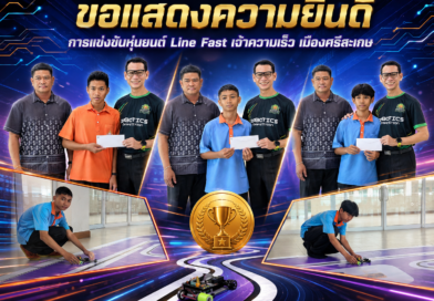 ขอแสดงความยินดีกับนักเรียนคนเก่งของเรา การแข่งขันหุ่นยนต์ Line Fast “เจ้าความเร็ว เมืองศรีสะเกษ”