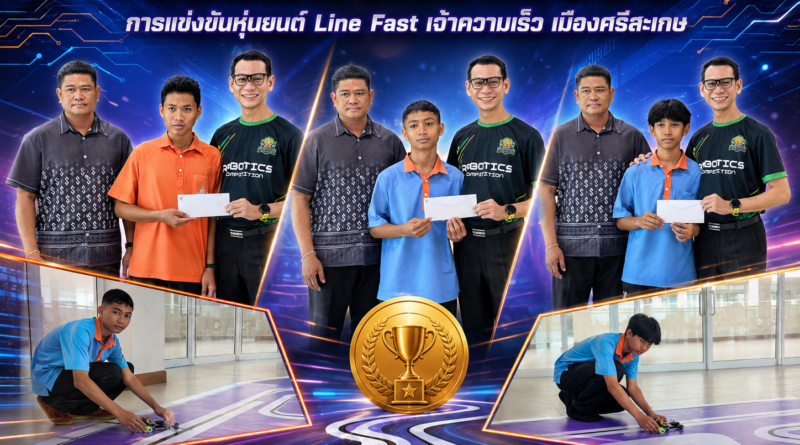 ขอแสดงความยินดีกับนักเรียนคนเก่งของเรา การแข่งขันหุ่นยนต์ Line Fast “เจ้าความเร็ว เมืองศรีสะเกษ”