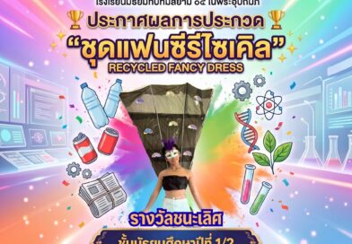 กิจกรรมประกวด “ชุดแฟนซีรีไซเคิล”