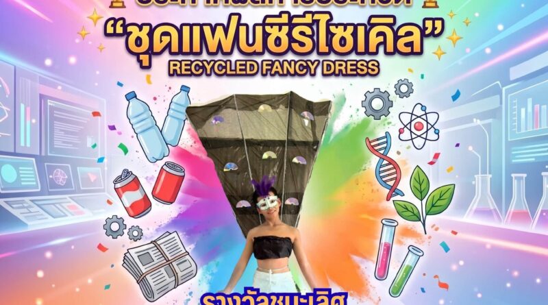 กิจกรรมประกวด “ชุดแฟนซีรีไซเคิล”