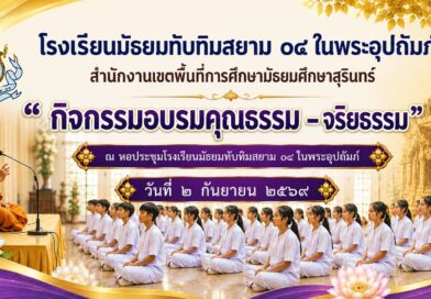 โครงการอบรมคุณธรรม–จริยธรรม