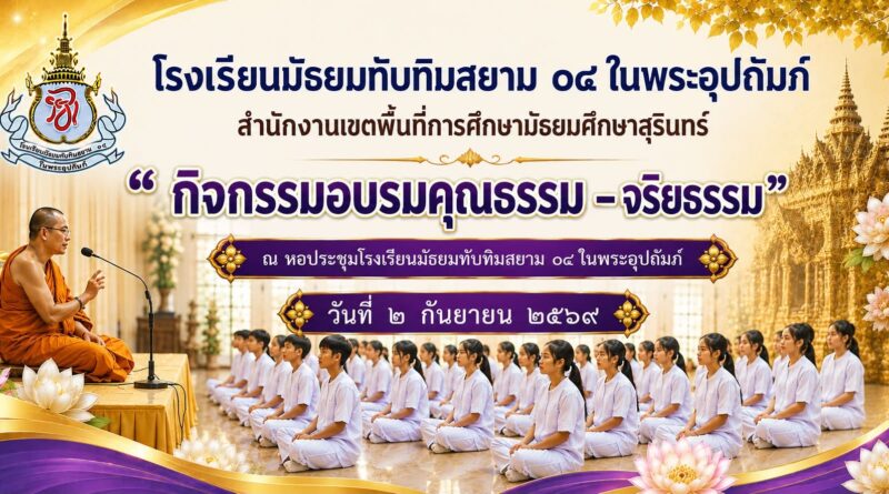 โครงการอบรมคุณธรรม–จริยธรรม