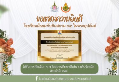ได้รับการคัดเลือก รางวัลสถานศึกษาดีเด่น