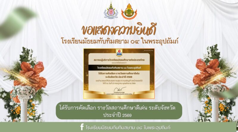 ได้รับการคัดเลือก รางวัลสถานศึกษาดีเด่น