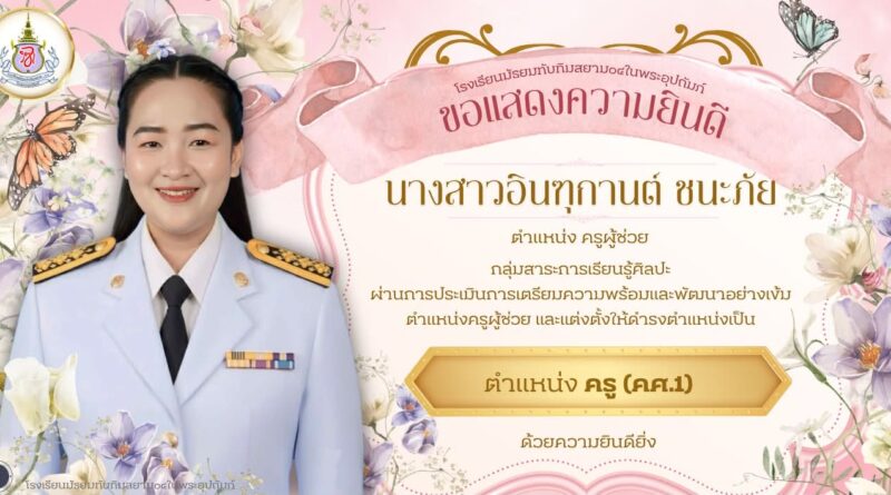 ครูอินฑุกานต์ ชนะภัย