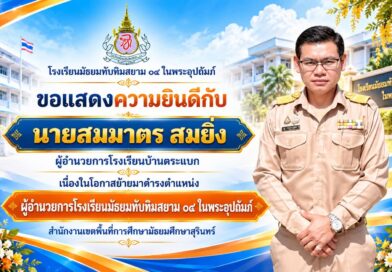 ยินดีต้อนรับนายสมมาตร สมยิ่ง