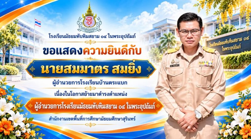 ยินดีต้อนรับนายสมมาตร สมยิ่ง