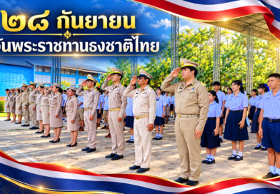 ๒๘ กันยายน วันพระราชทานธงชาติไทย