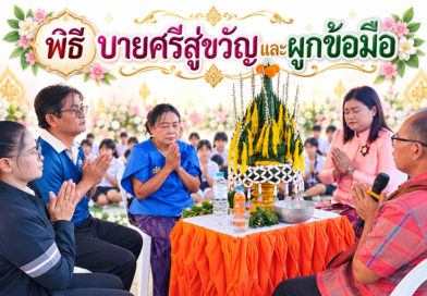 บายศรีสู่ขวัญและผูกข้อมือ งานมุทิตาจิตแด่คุณครูจารุดา จิตสะอาด