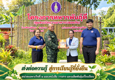 หน่วยเฉพาะกิจที่ ๒ มอบหนังสือ วารสาร และเมล็ดพันธุ์แก่โรงเรียน