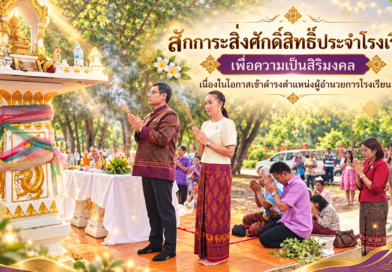 สักการะสิ่งศักดิ์สิทธิ์ประจำโรงเรียน