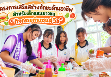 กิจกรรมทำแซนด์วิช