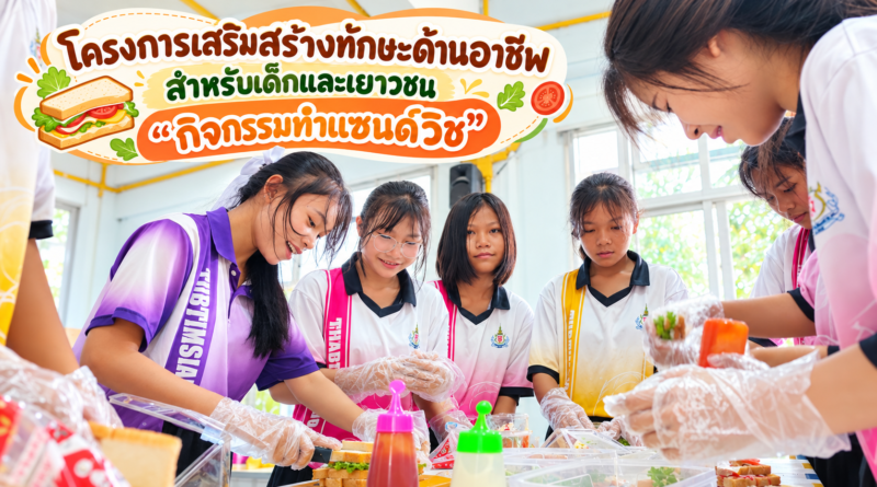 กิจกรรมทำแซนด์วิช