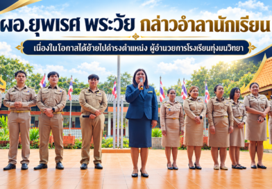 ผู้อำนวยการยุพเรศ พระวัย กล่าวอำลานักเรียน