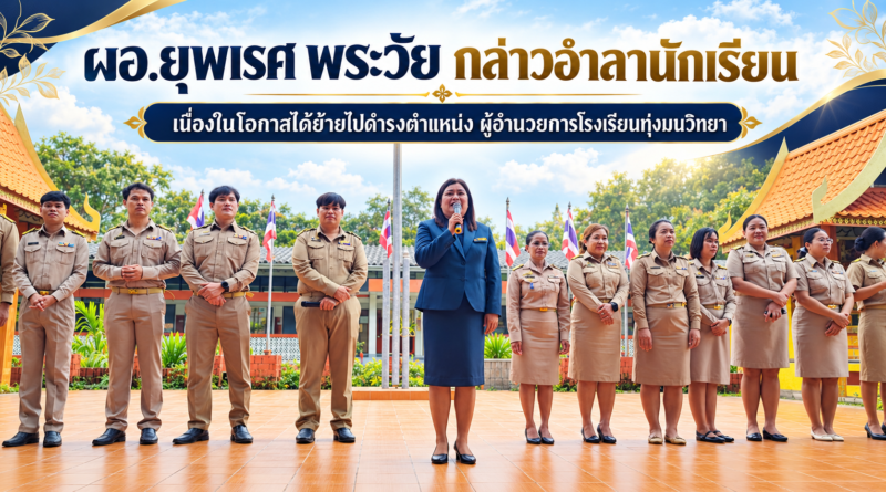 ผู้อำนวยการยุพเรศ พระวัย กล่าวอำลานักเรียน