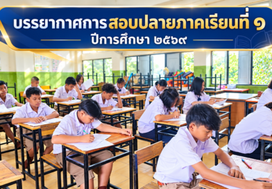 บรรยากาศการสอบปลายภาคเรียนที่ ๑/๒๕๖๙