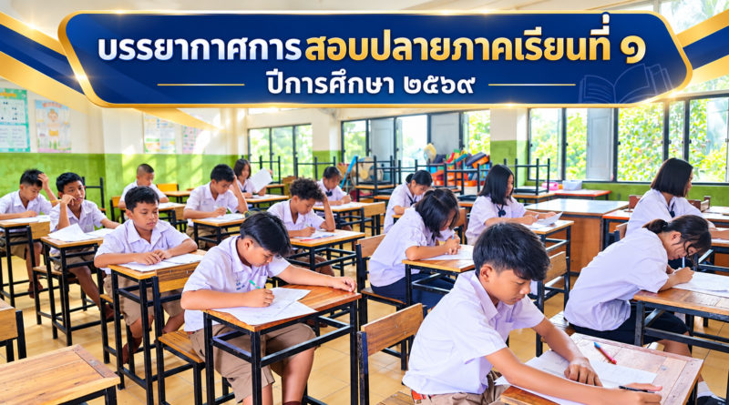บรรยากาศการสอบปลายภาคเรียนที่ ๑/๒๕๖๙