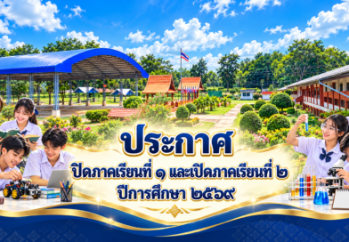 กำหนดปิดภาคเรียนที่ ๑ และเปิดภาคเรียนที่ ๒ ปีการศึกษา ๒๕๖๙
