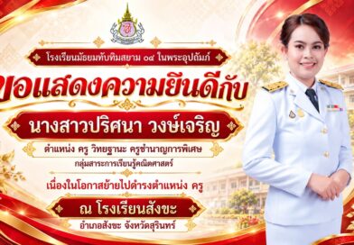 ขอแสดงความยินดีกับ คุณครูปริศนา วงษ์เจริญ 