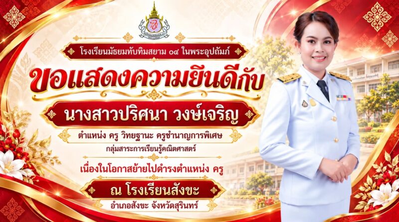 ขอแสดงความยินดีกับ คุณครูปริศนา วงษ์เจริญ 