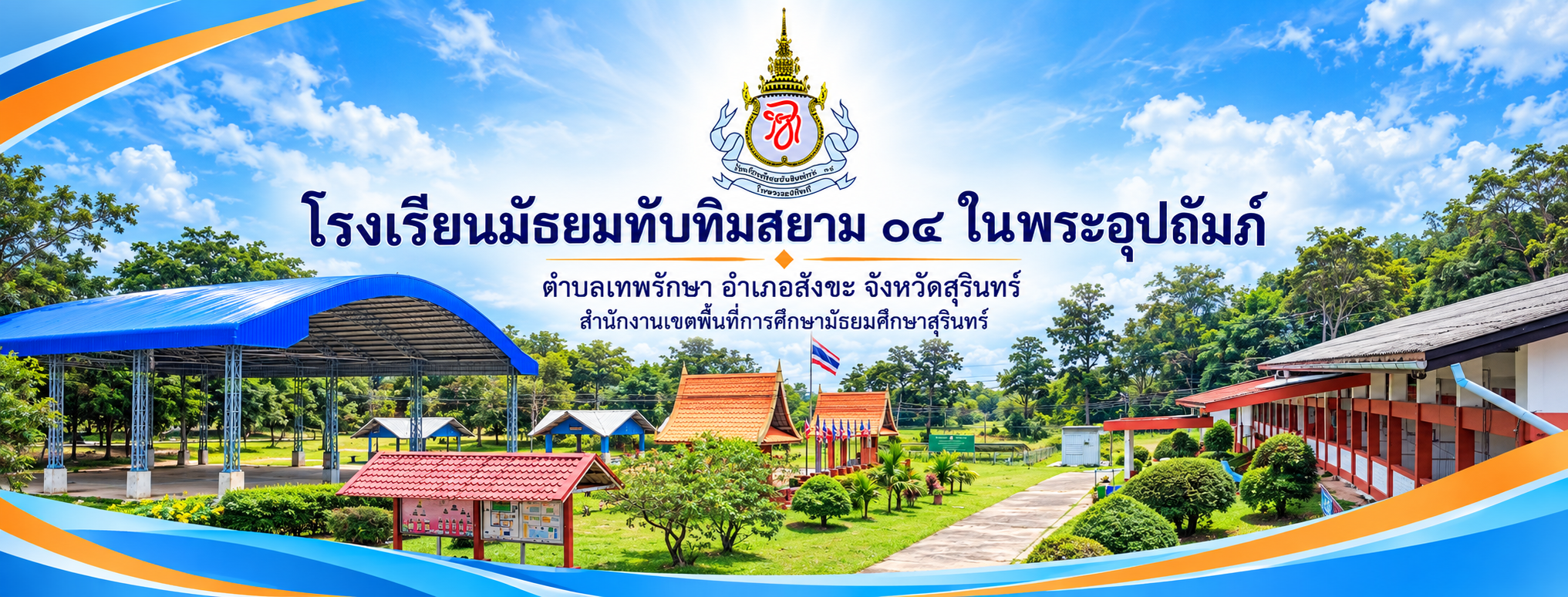 โรงเรียนมัธยมทับทิมสยาม ๐๔ ในพระอุปถัมภ์