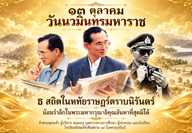 วันนวมินทรมหาราช