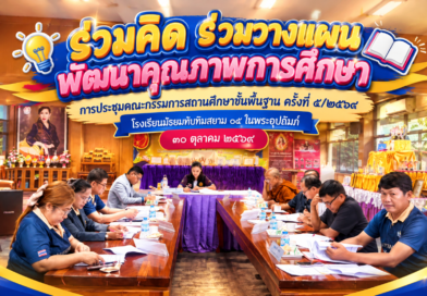 ประชุมคณะกรรมการสถานศึกษาฯ5/2569
