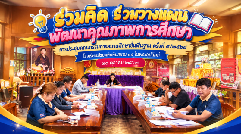 ประชุมคณะกรรมการสถานศึกษาฯ5/2569