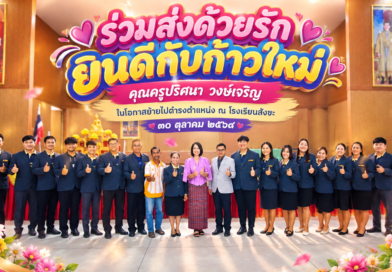 ร่วมแสดงความยินดีและส่งคุณครูปริศนา วงษ์เจริญ ณ โรงเรียนสังขะ