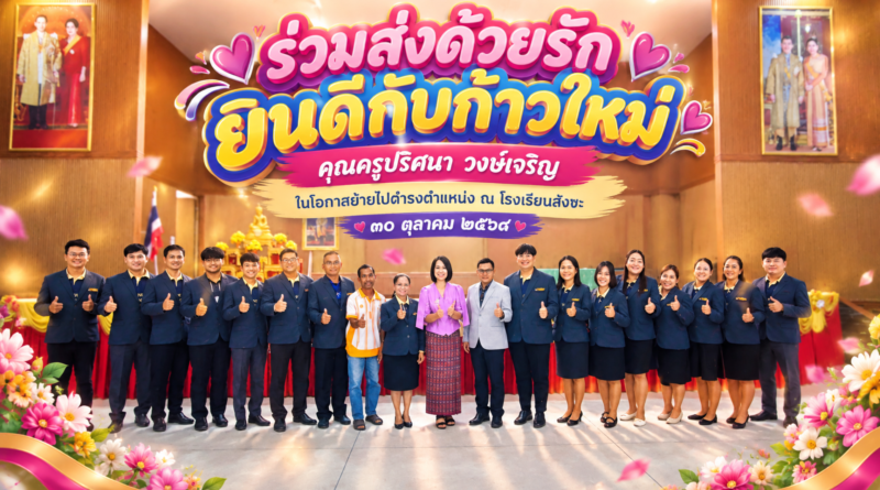 ร่วมแสดงความยินดีและส่งคุณครูปริศนา วงษ์เจริญ ณ โรงเรียนสังขะ